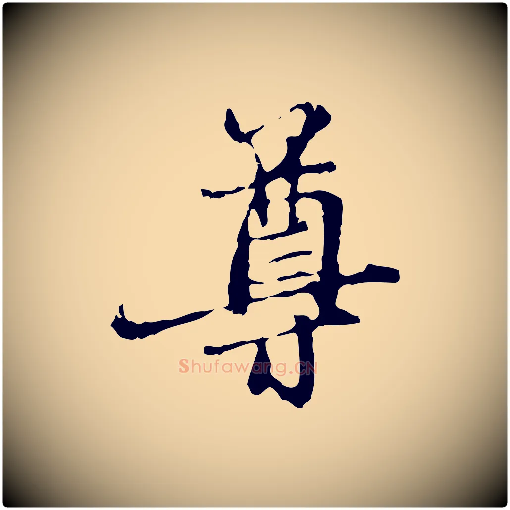 尊毛笔行楷写法,摘自元代赵孟頫与中峰札