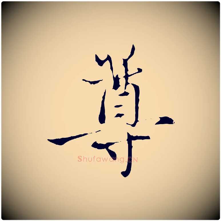 尊毛笔行楷写法,摘自元代赵孟頫与中峰札