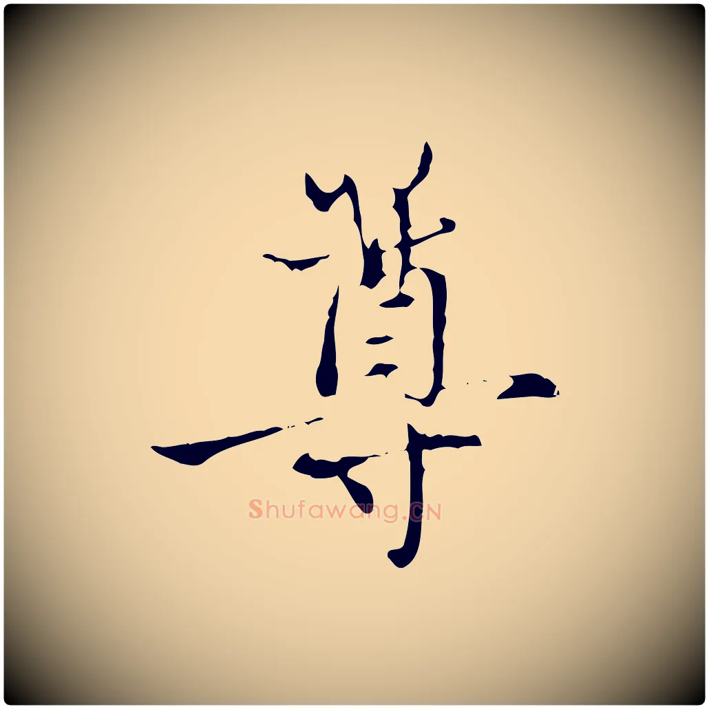 尊毛笔行楷写法,摘自元代赵孟頫与中峰札