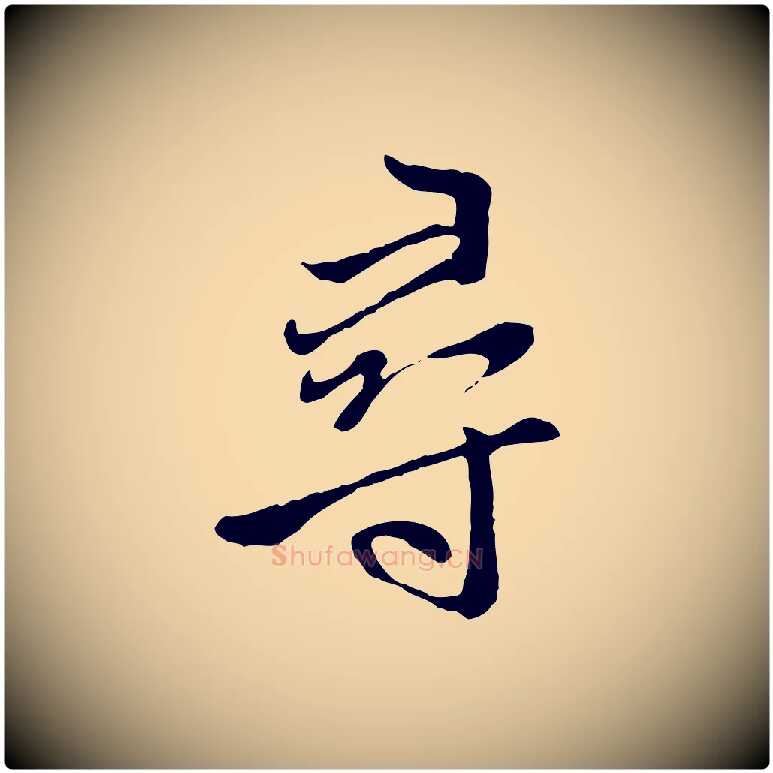 尋毛笔行楷写法,摘自元代赵孟頫与中峰札