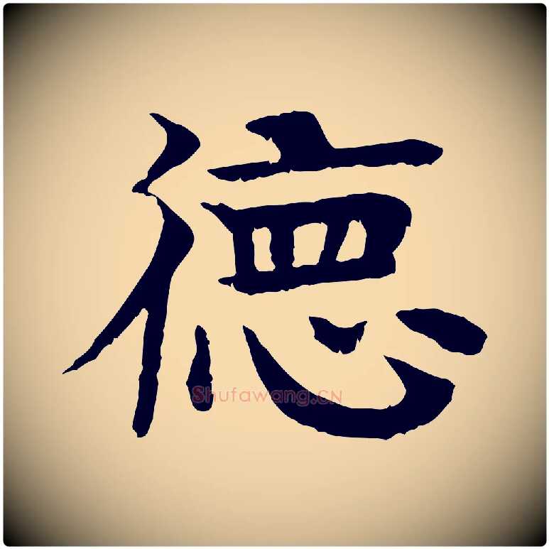 德毛笔行楷写法,摘自元代柳贯跋道服赞