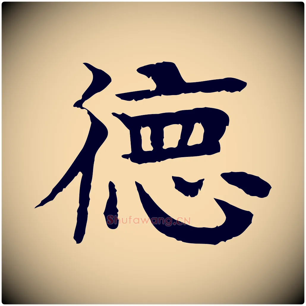 德毛笔行楷写法,摘自元代柳贯跋道服赞