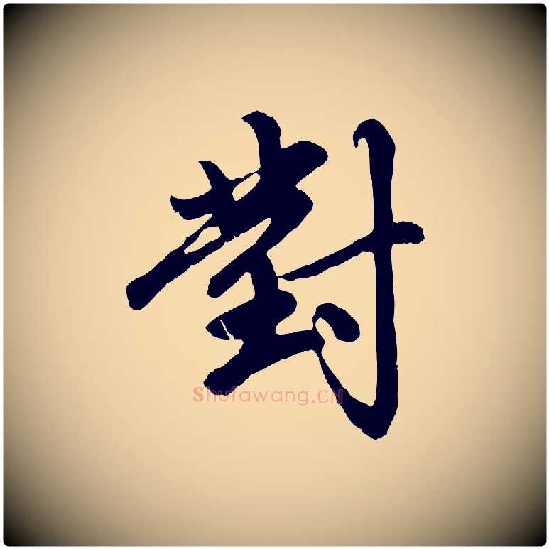 對毛笔行楷写法,摘自元代赵孟頫与中峰札