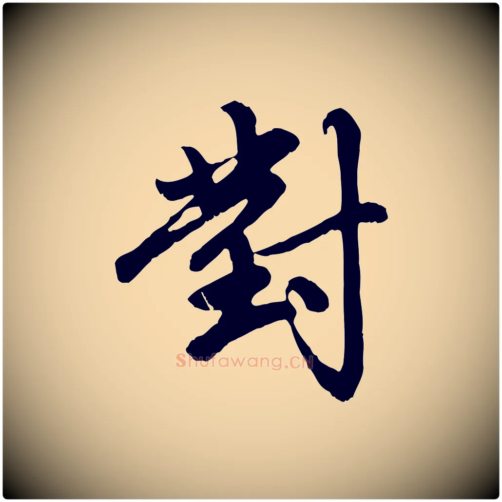對毛笔行楷写法,摘自元代赵孟頫与中峰札