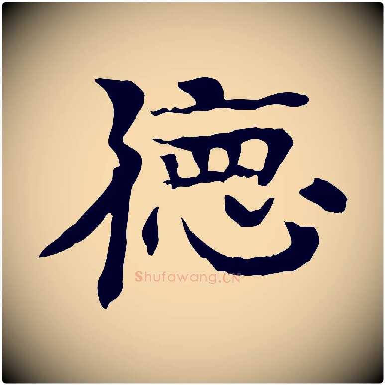 德毛笔行楷写法,摘自元代柳贯跋道服赞