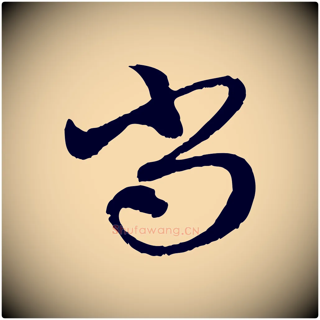 尚毛笔行楷写法,摘自元代赵孟頫与中峰札