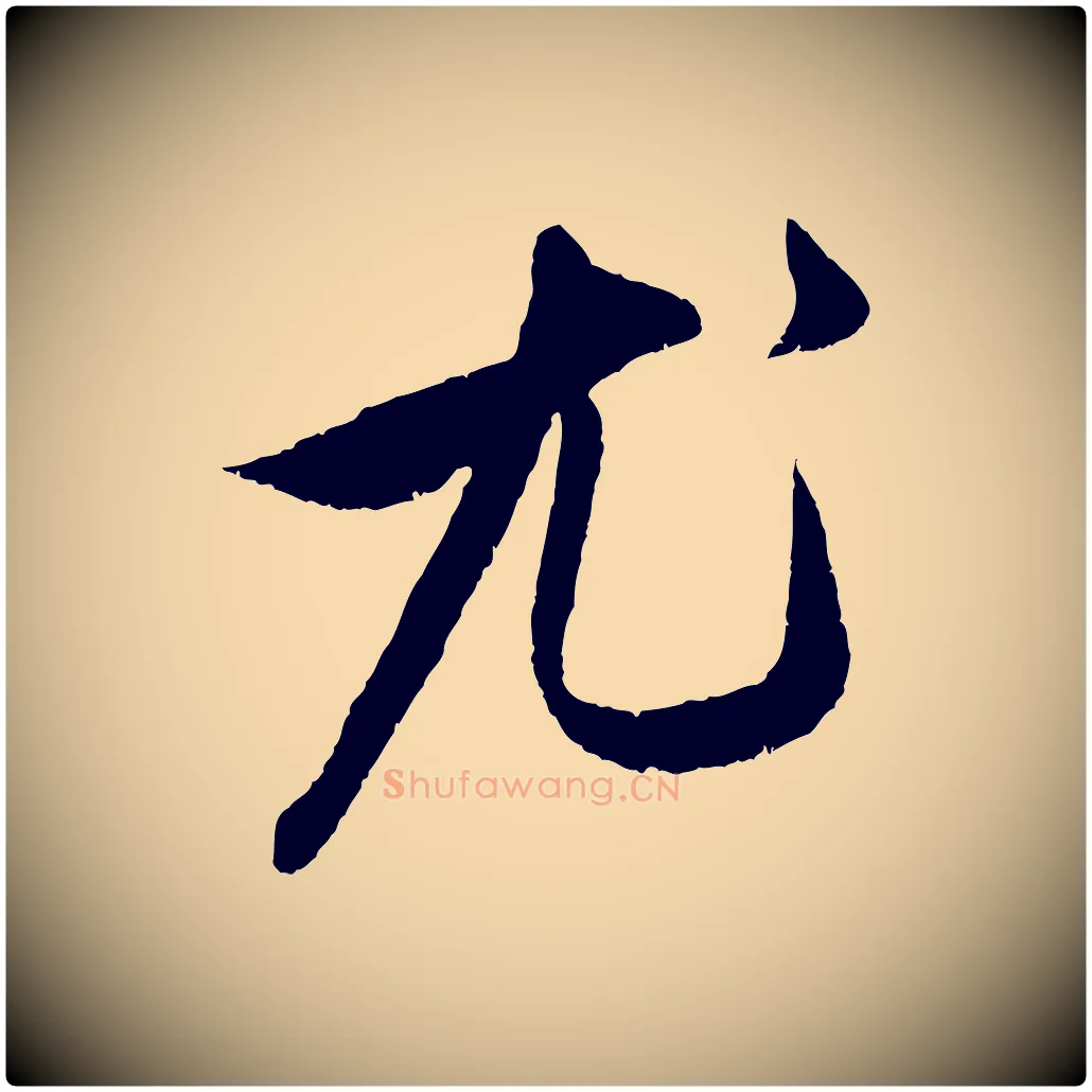 尤毛笔行楷写法,摘自元代赵孟頫与中峰札