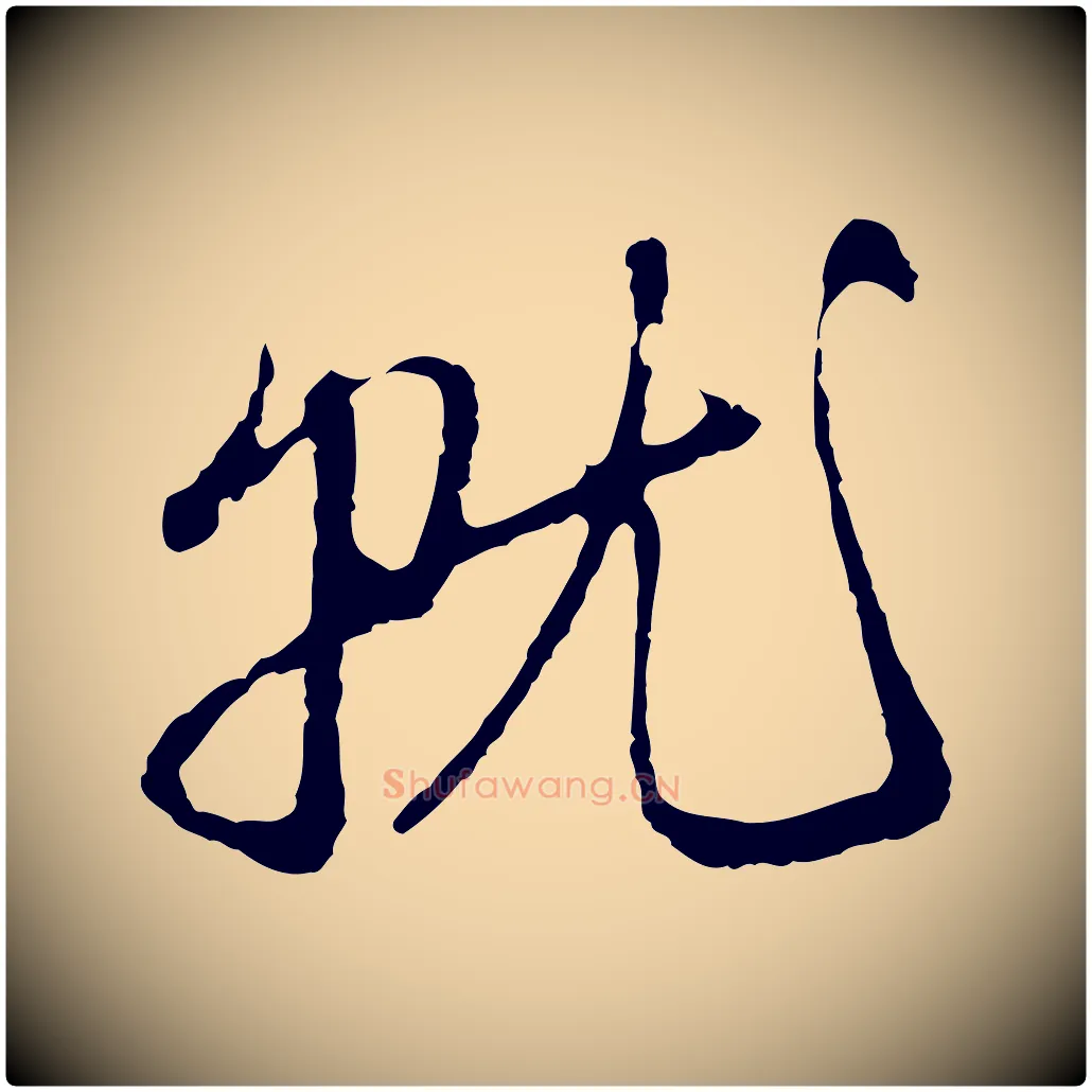就毛笔行楷写法,摘自元代赵孟頫与中峰札