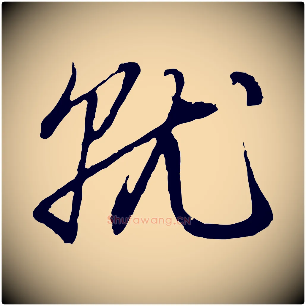 就毛笔行楷写法,摘自元代赵孟頫与中峰札