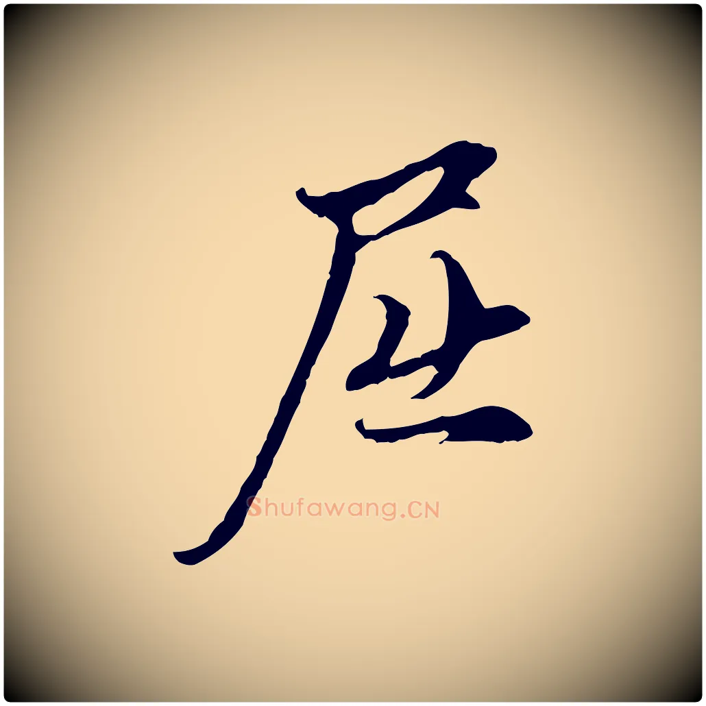 屈毛笔行楷写法,摘自元代赵孟頫与中峰札