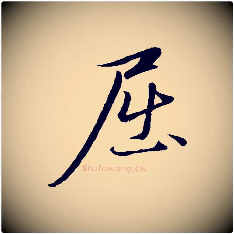 屈毛笔行楷写法,摘自元代赵孟頫与中峰札