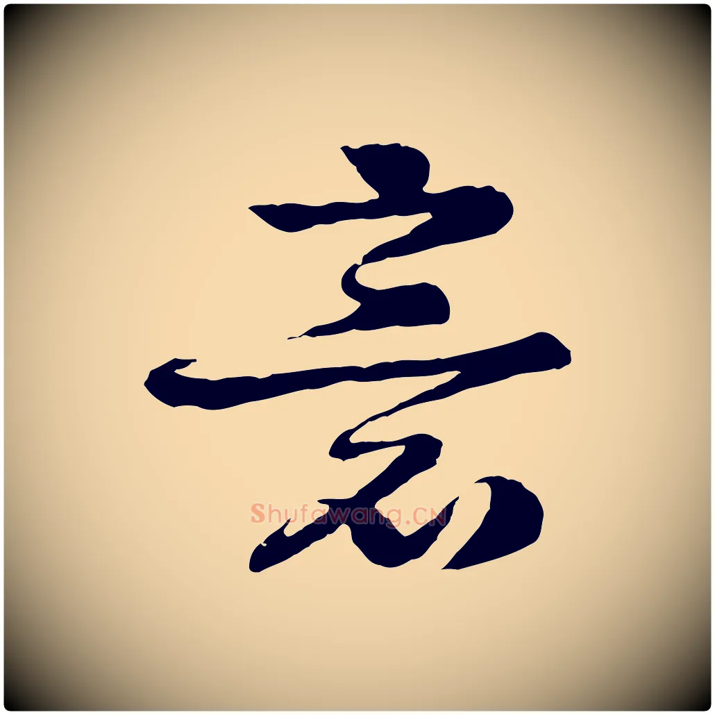 意毛笔行楷写法,摘自元代柳贯跋道服赞