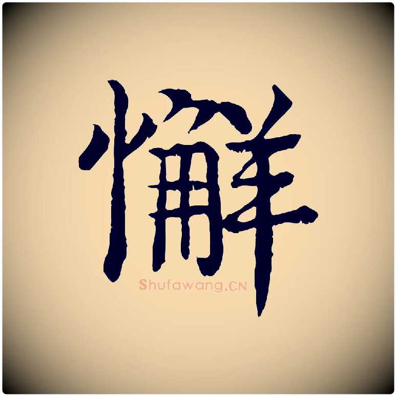 懈毛笔行楷写法,摘自元代柳贯跋道服赞