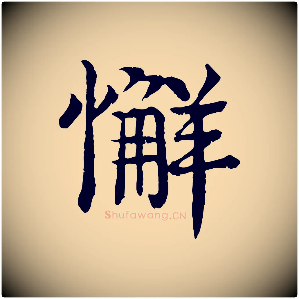 懈毛笔行楷写法,摘自元代柳贯跋道服赞