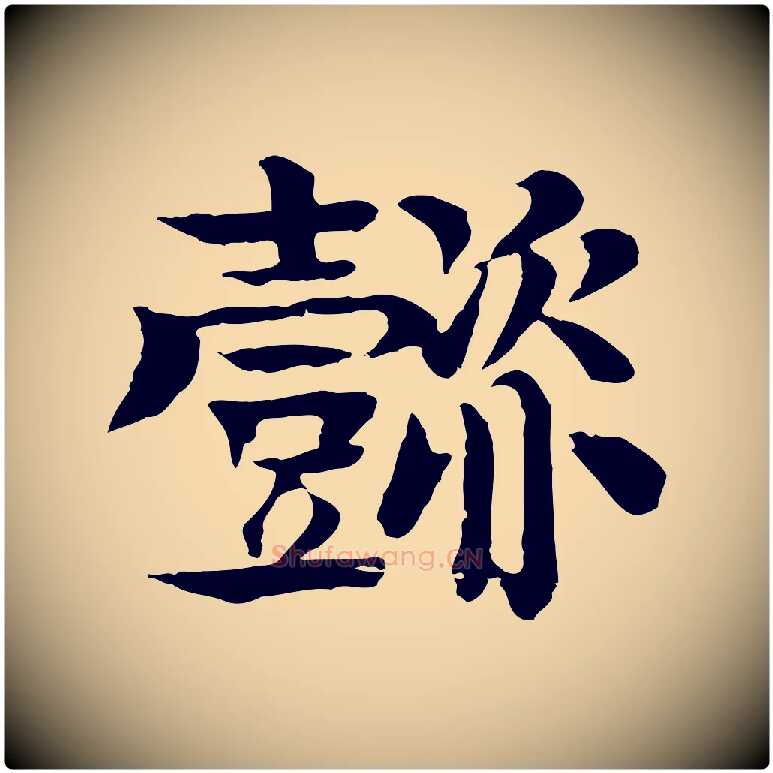 懿毛笔行楷写法,摘自元代柳贯跋道服赞