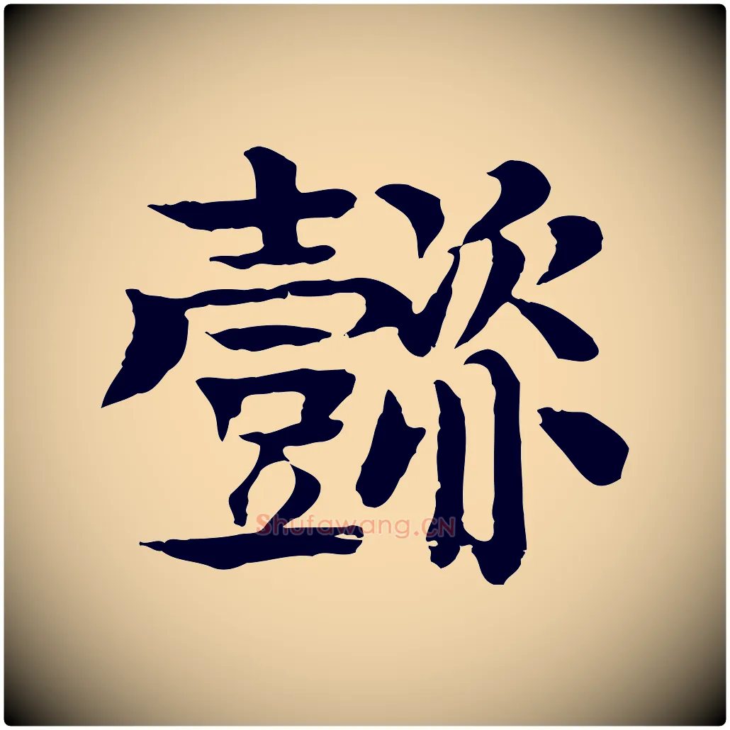 懿毛笔行楷写法,摘自元代柳贯跋道服赞