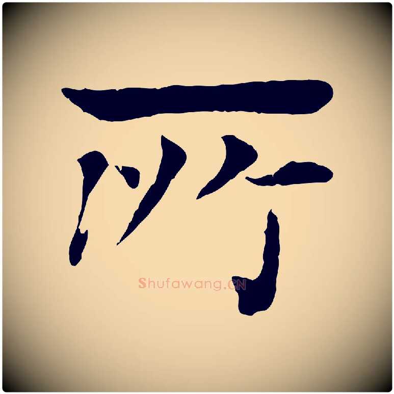 所毛笔行楷写法,摘自元代柳贯跋道服赞