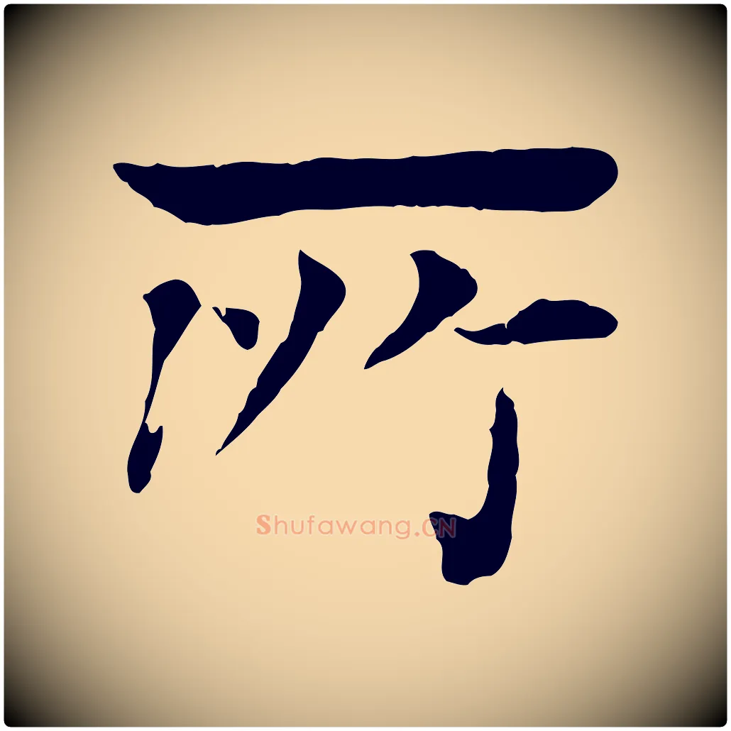 所毛笔行楷写法,摘自元代柳贯跋道服赞