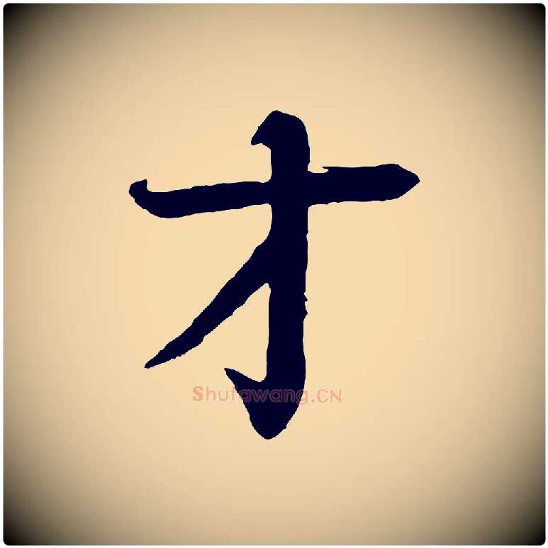 才毛笔行楷写法,摘自元代柳贯跋道服赞