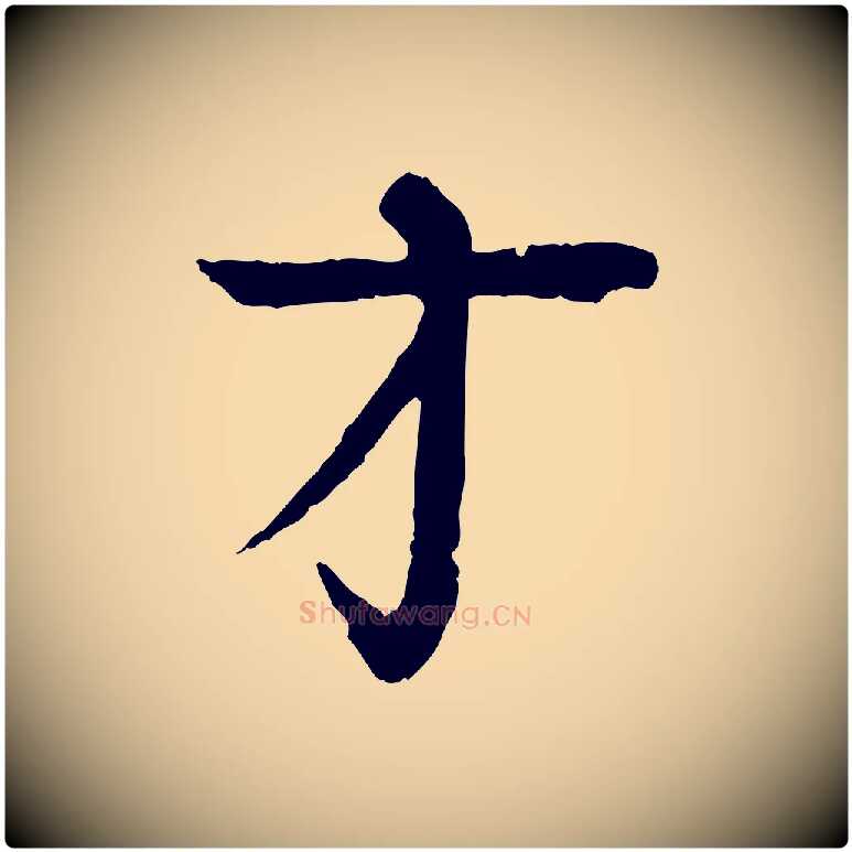 才毛笔行楷写法,摘自元代柳贯跋道服赞