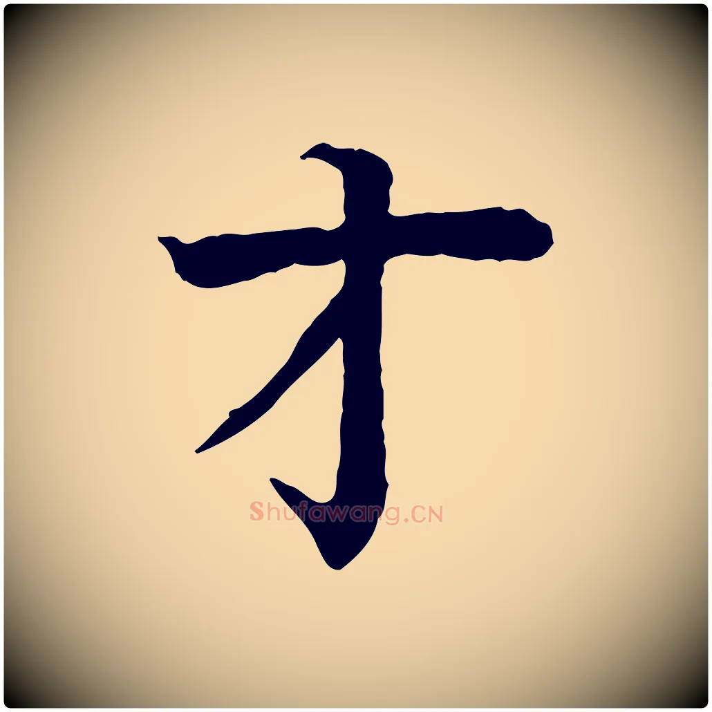 才毛笔行楷写法,摘自元代柳贯跋道服赞