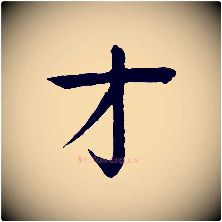 才毛笔行楷写法,摘自元代柳贯跋道服赞