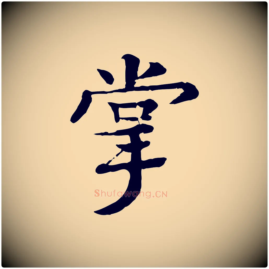 掌毛笔行楷写法,摘自元代柳贯跋道服赞