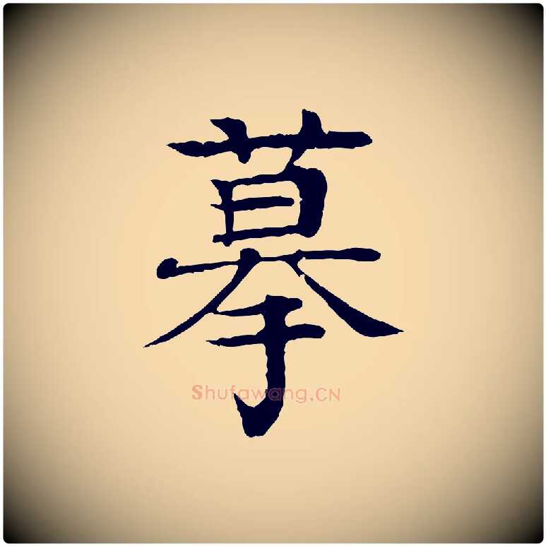 摹毛笔行楷写法,摘自元代柳贯跋道服赞
