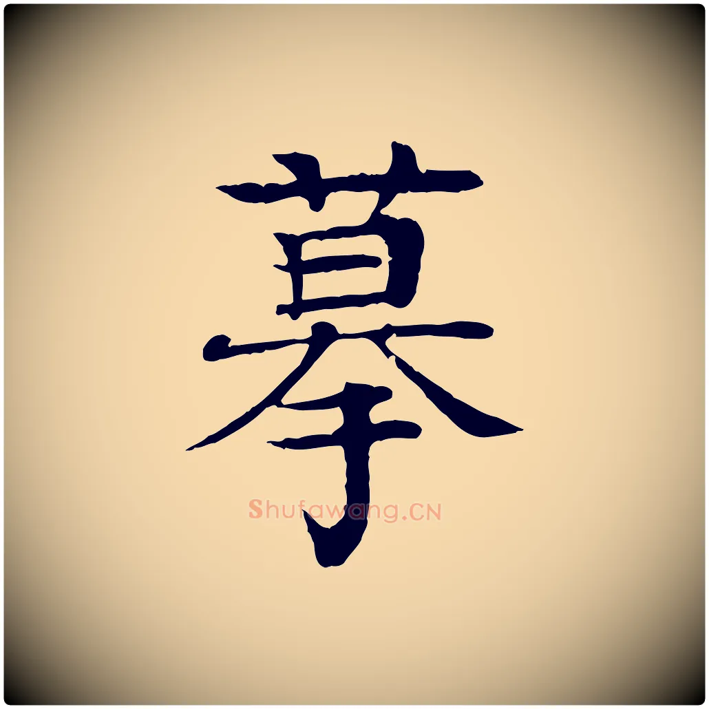 摹毛笔行楷写法,摘自元代柳贯跋道服赞
