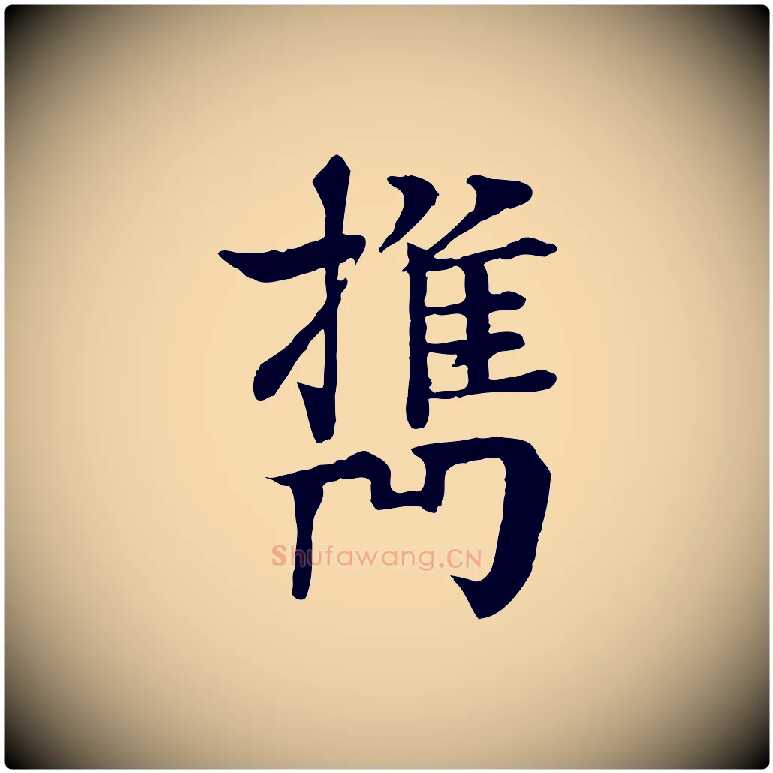 攜毛笔行楷写法,摘自元代柳贯跋道服赞