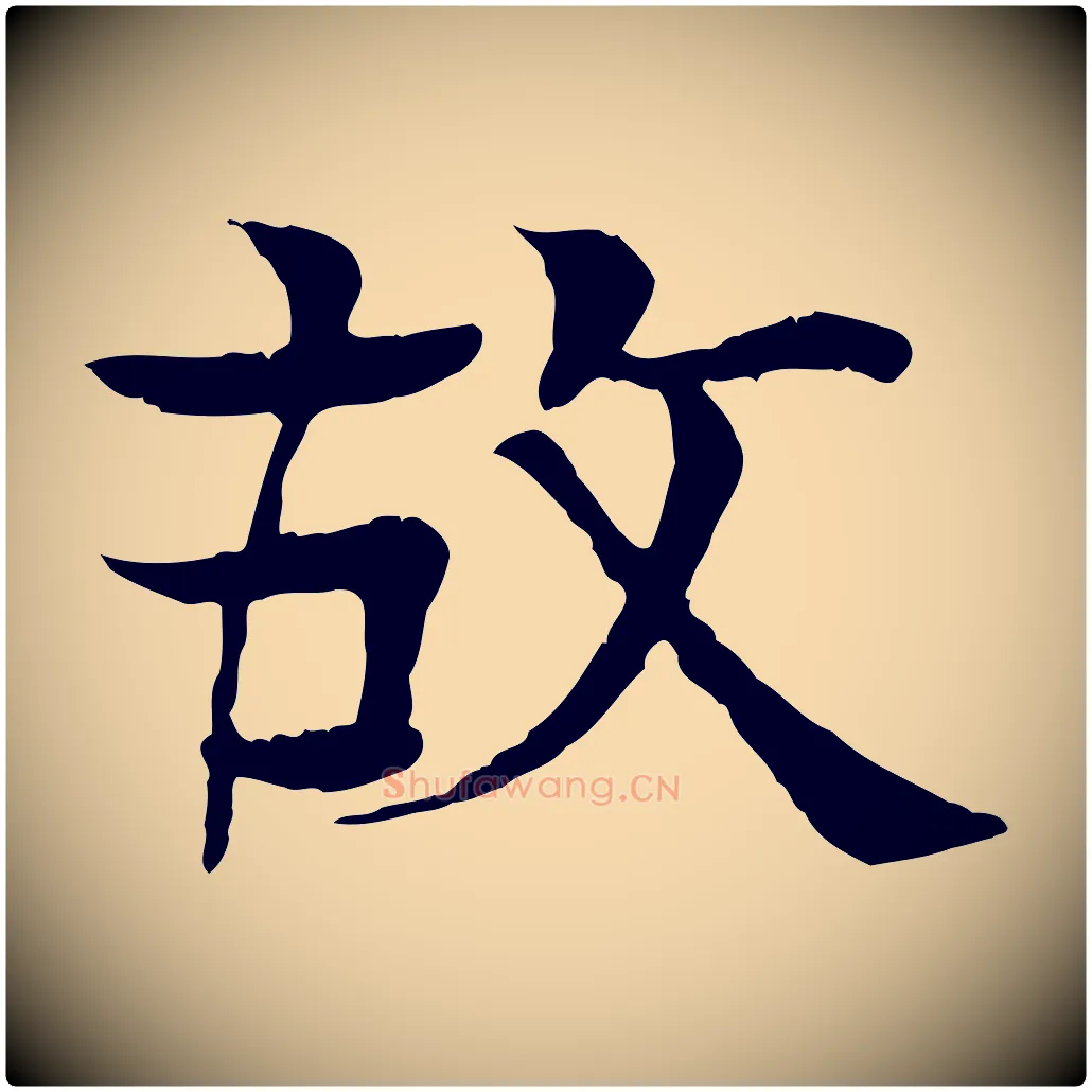 故毛笔行楷写法,摘自元代柳贯跋道服赞