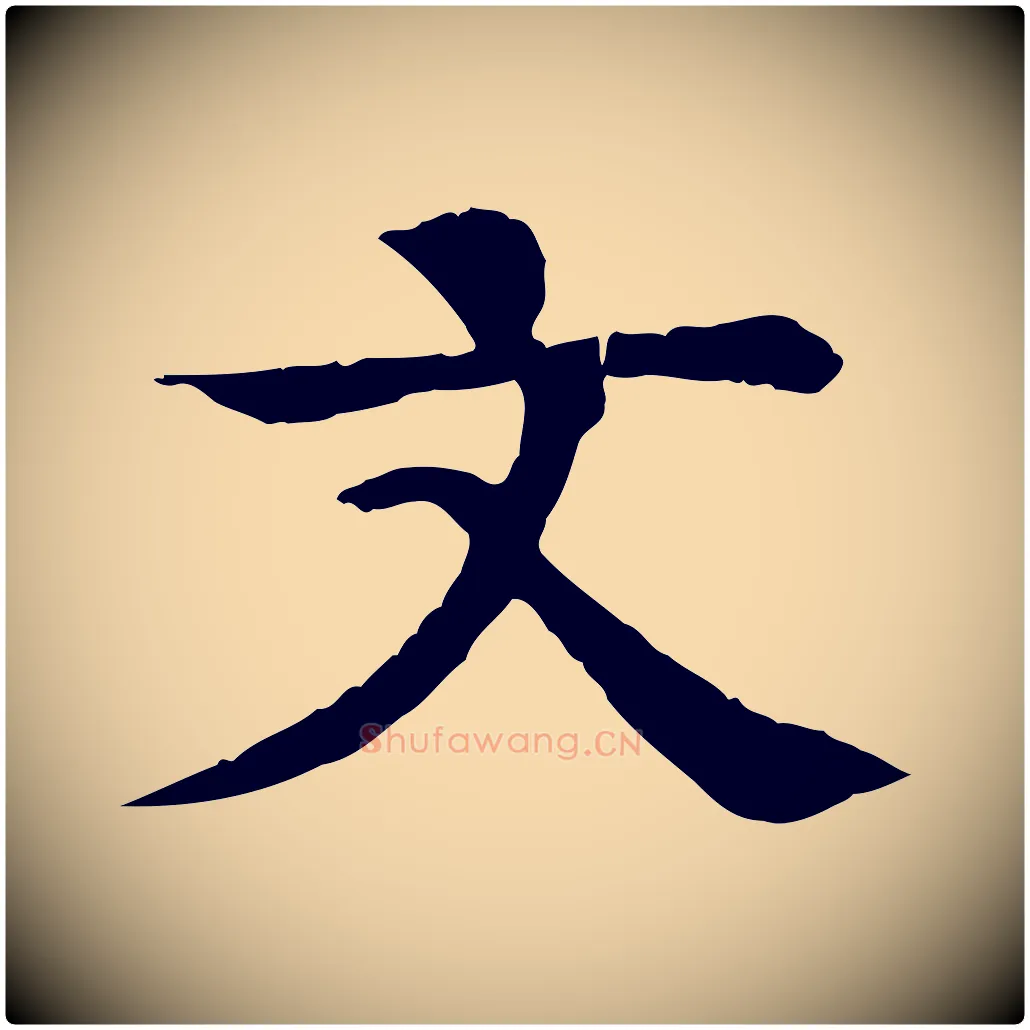 文毛笔行楷写法,摘自元代柳贯跋道服赞