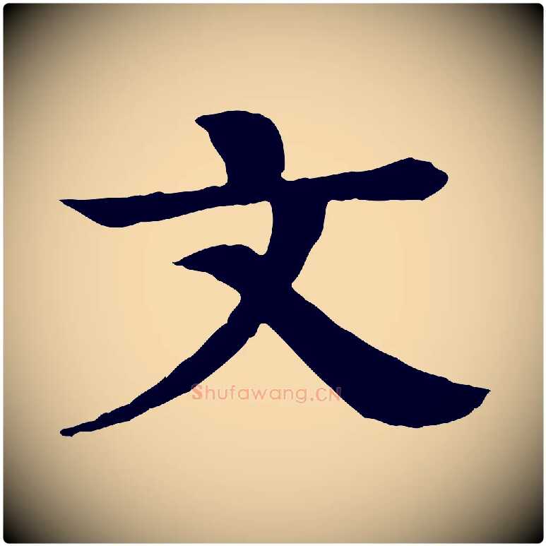 文毛笔行楷写法,摘自元代柳贯跋道服赞
