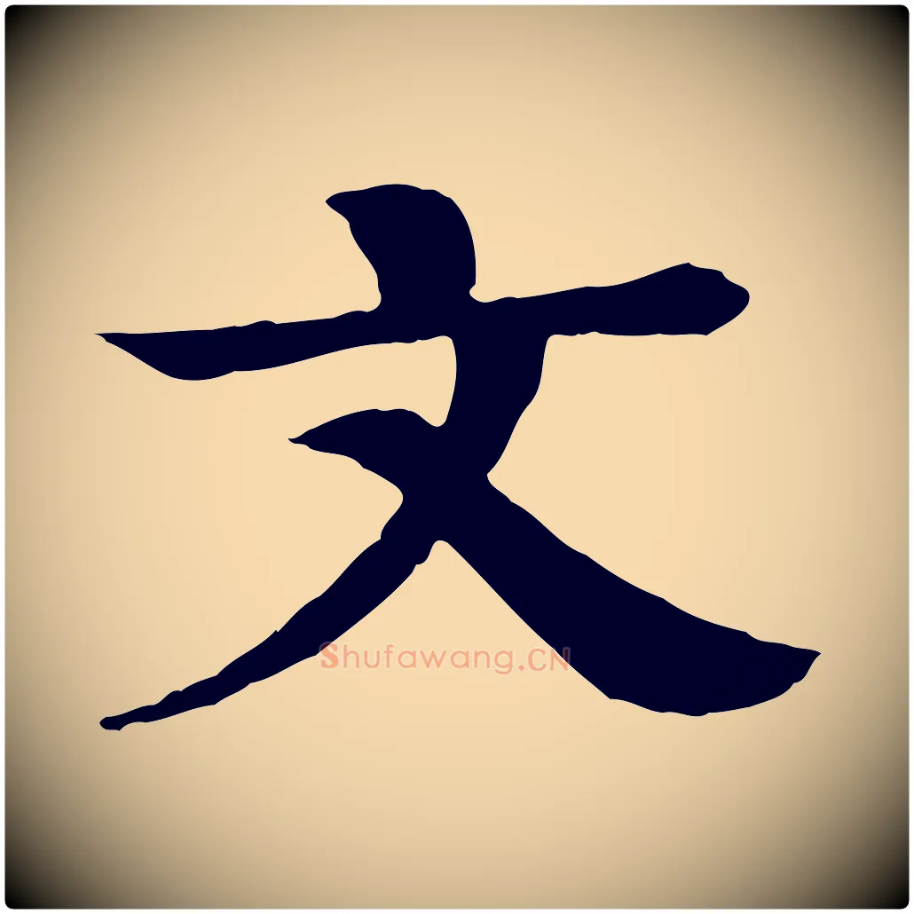 文毛笔行楷写法,摘自元代柳贯跋道服赞