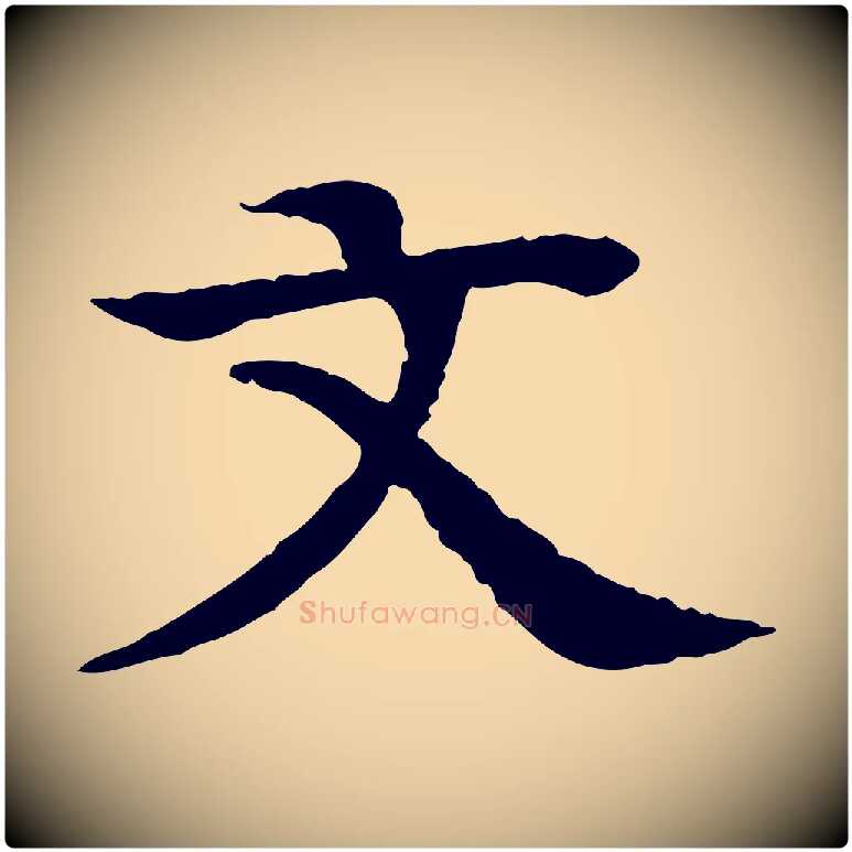 文毛笔行楷写法,摘自元代柳贯跋道服赞