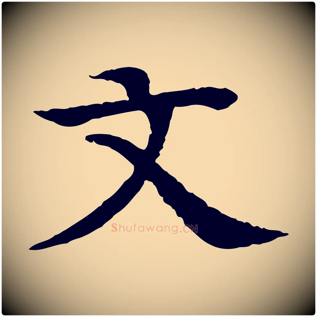 文毛笔行楷写法,摘自元代柳贯跋道服赞
