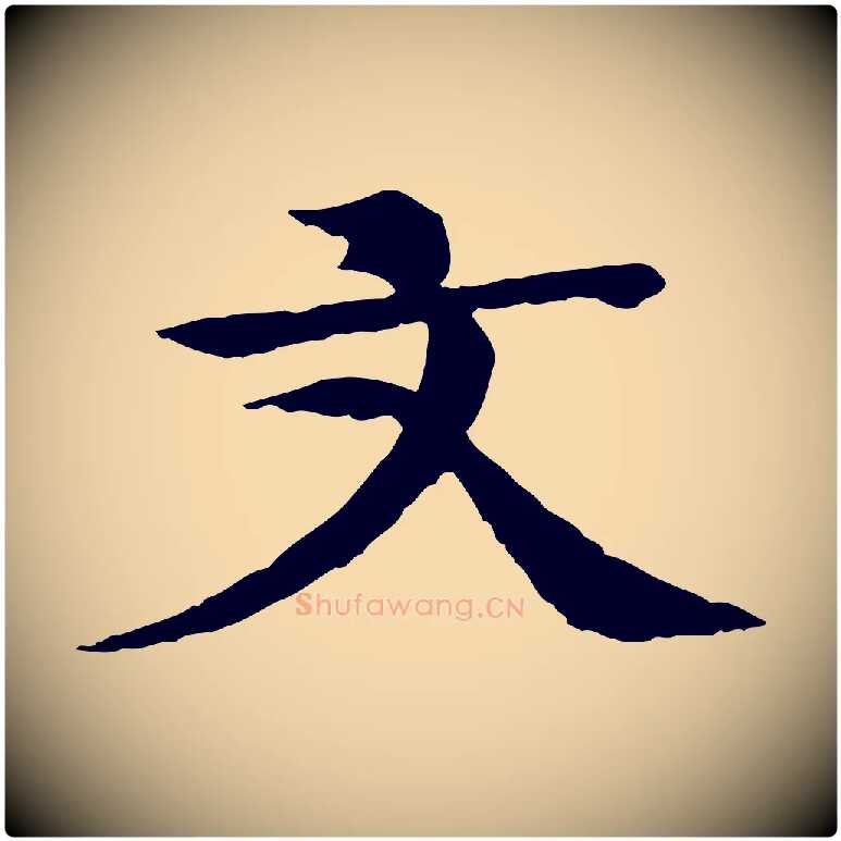 文毛笔行楷写法,摘自元代柳贯跋道服赞