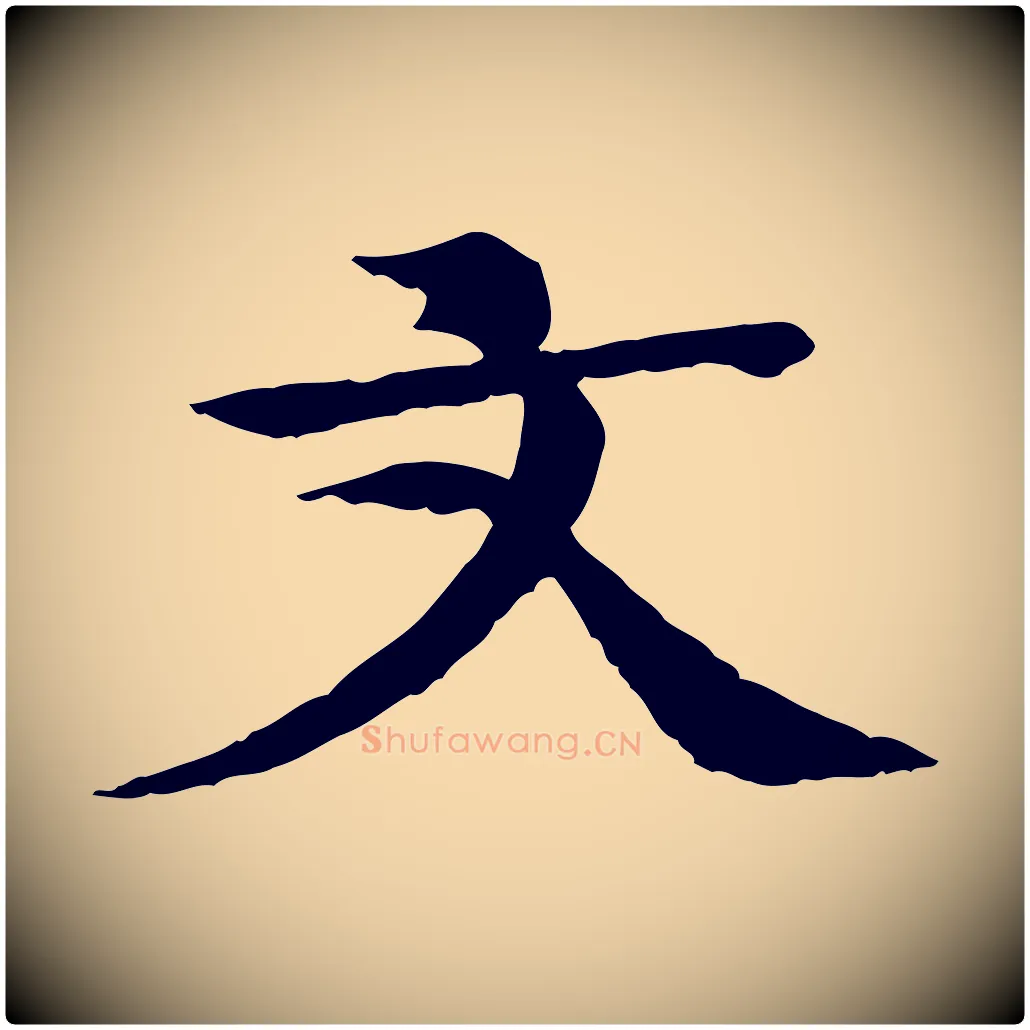 文毛笔行楷写法,摘自元代柳贯跋道服赞
