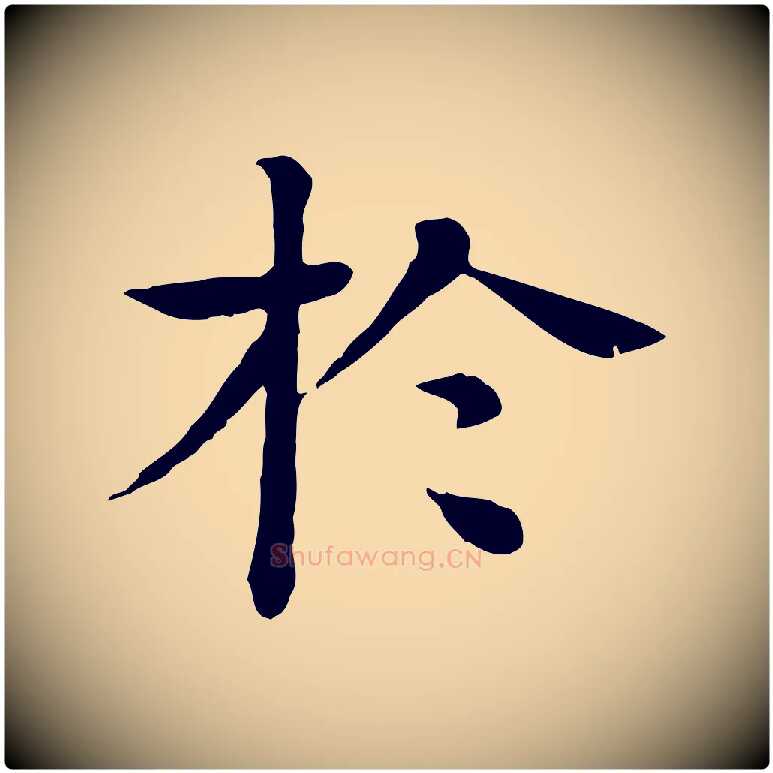 於毛笔行楷写法,摘自元代柳贯跋道服赞