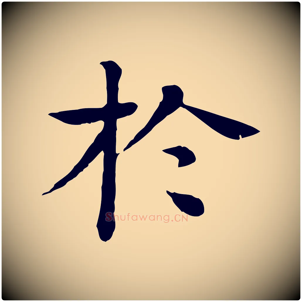 於毛笔行楷写法,摘自元代柳贯跋道服赞