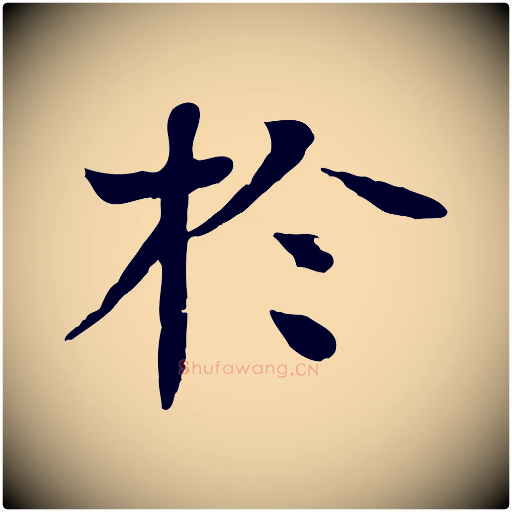 於毛笔行楷写法,摘自元代柳贯跋道服赞
