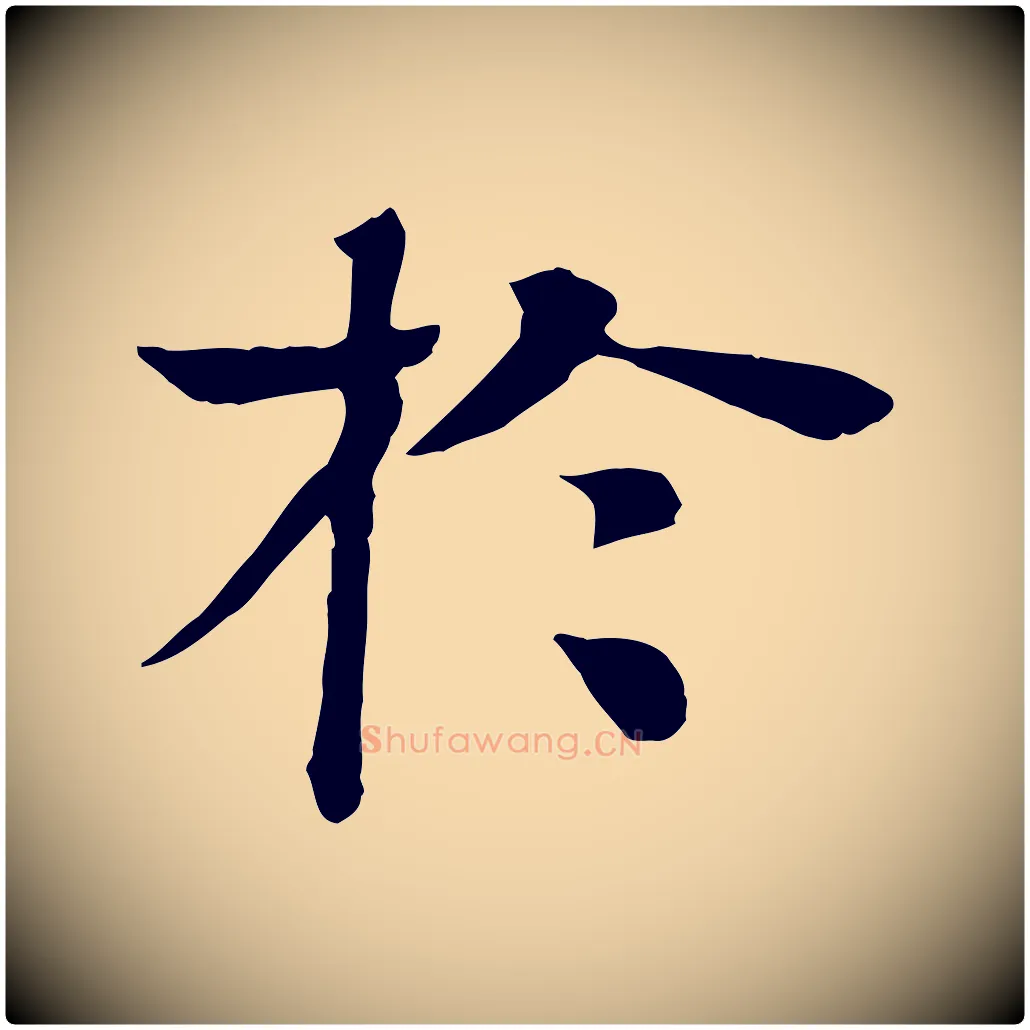 於毛笔行楷写法,摘自元代柳贯跋道服赞