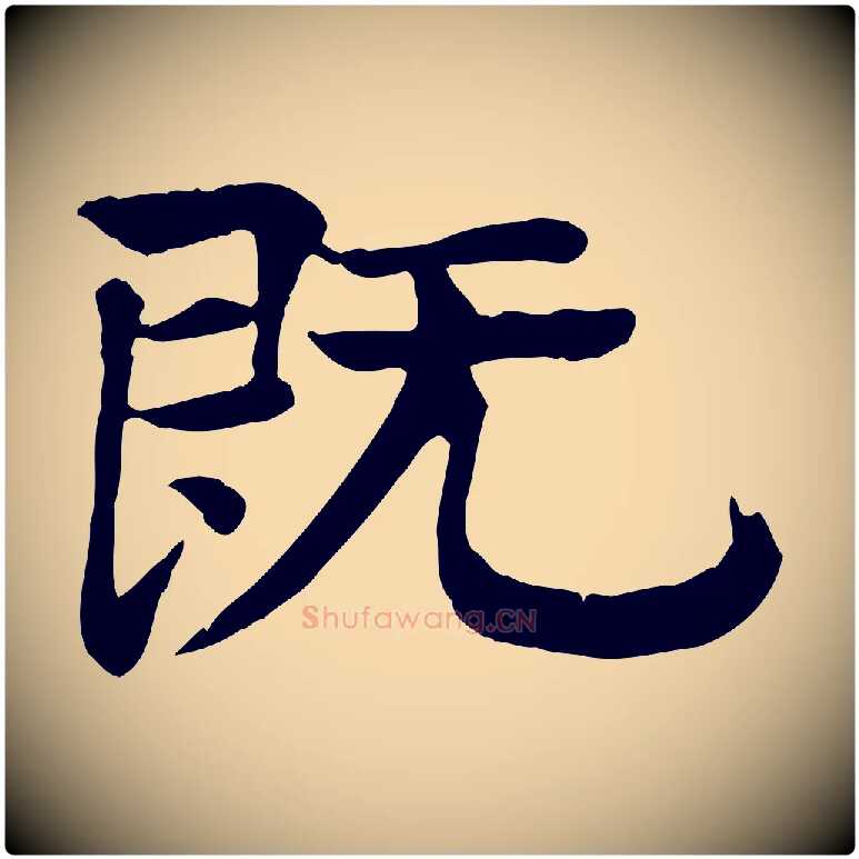 既毛笔行楷写法,摘自元代柳贯跋道服赞