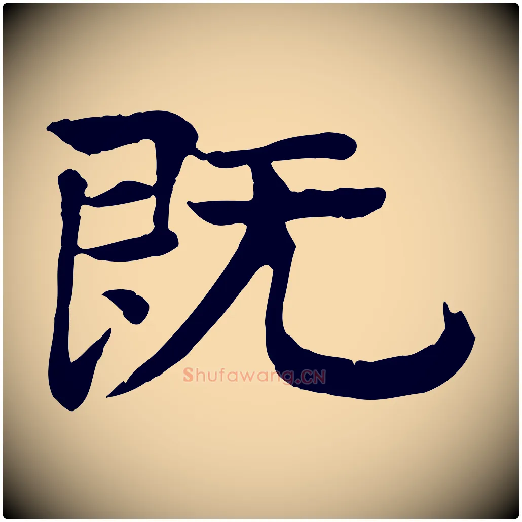 既毛笔行楷写法,摘自元代柳贯跋道服赞