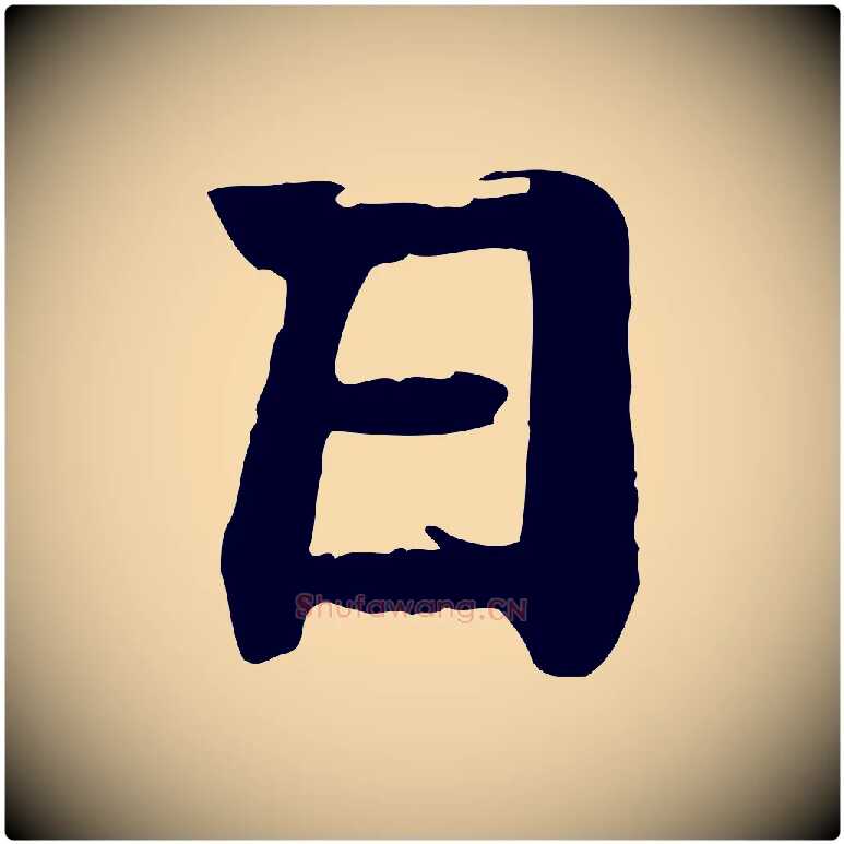 日毛笔行楷写法,摘自元代柳贯跋道服赞