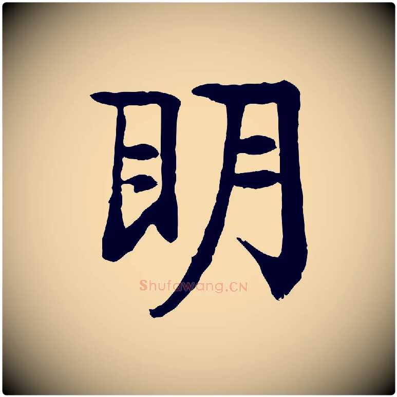 明毛笔行楷写法,摘自元代柳贯跋道服赞