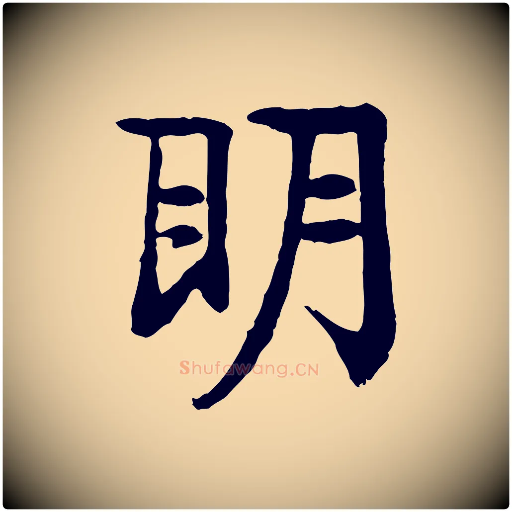 明毛笔行楷写法,摘自元代柳贯跋道服赞