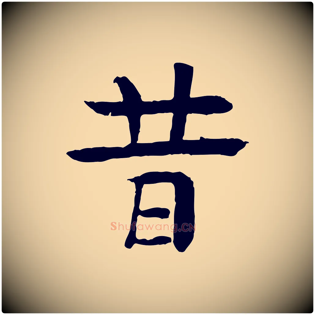 昔毛笔行楷写法,摘自元代柳贯跋道服赞