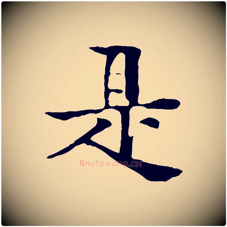是毛笔行楷写法,摘自元代柳贯跋道服赞