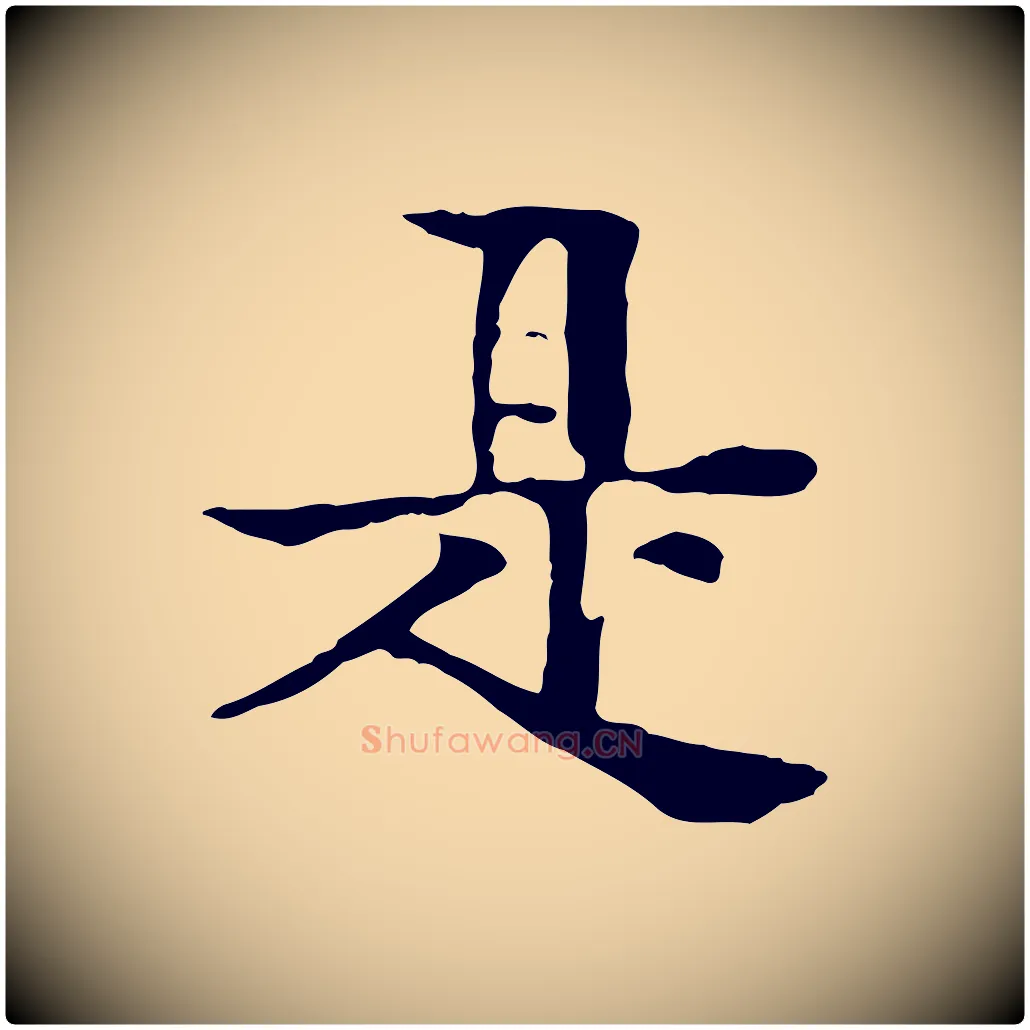 是毛笔行楷写法,摘自元代柳贯跋道服赞